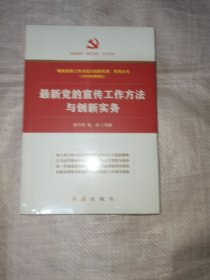 最新党的宣传工作方法与创新实务