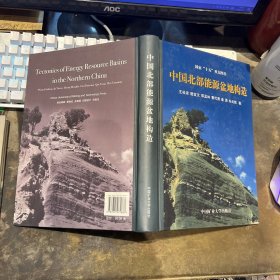 中国北部能源盆地构造