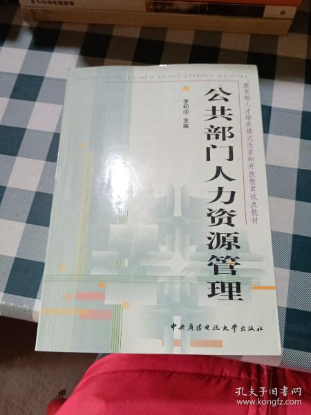 教育部人才培养模式改革和开放教育试点教材：公共部门人力资源管理