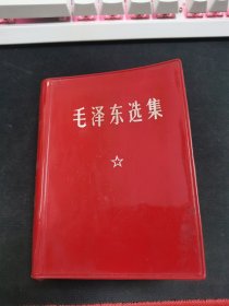 毛泽东选集 一卷本. 64开【 品相请看图】.