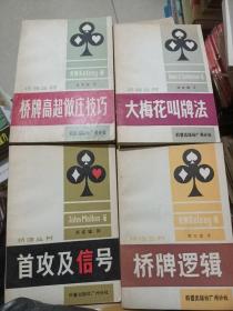 桥牌丛书（桥牌高超做庄技巧，桥牌逻辑，大梅花叫牌法，首攻及信号）四本合售