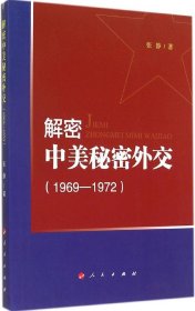 解密中美秘密外交（1969-1972）