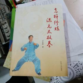 怎样修炼混元太极拳
