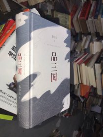 品三国