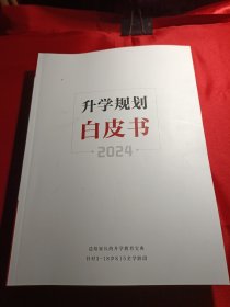 升学规划白皮书2024