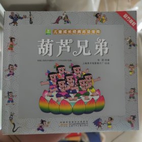 葫芦兄弟/小树苗儿童成长经典阅读宝库
