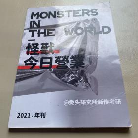 MONSTERS IN THE WORLD 怪兽今日营业