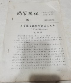 编写琐记（35），《汉语大字典》四川第二编写组，尽量提高编写资料的利用率