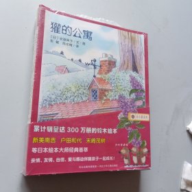 新版·铃木绘本·向日葵系列(套装共10册)