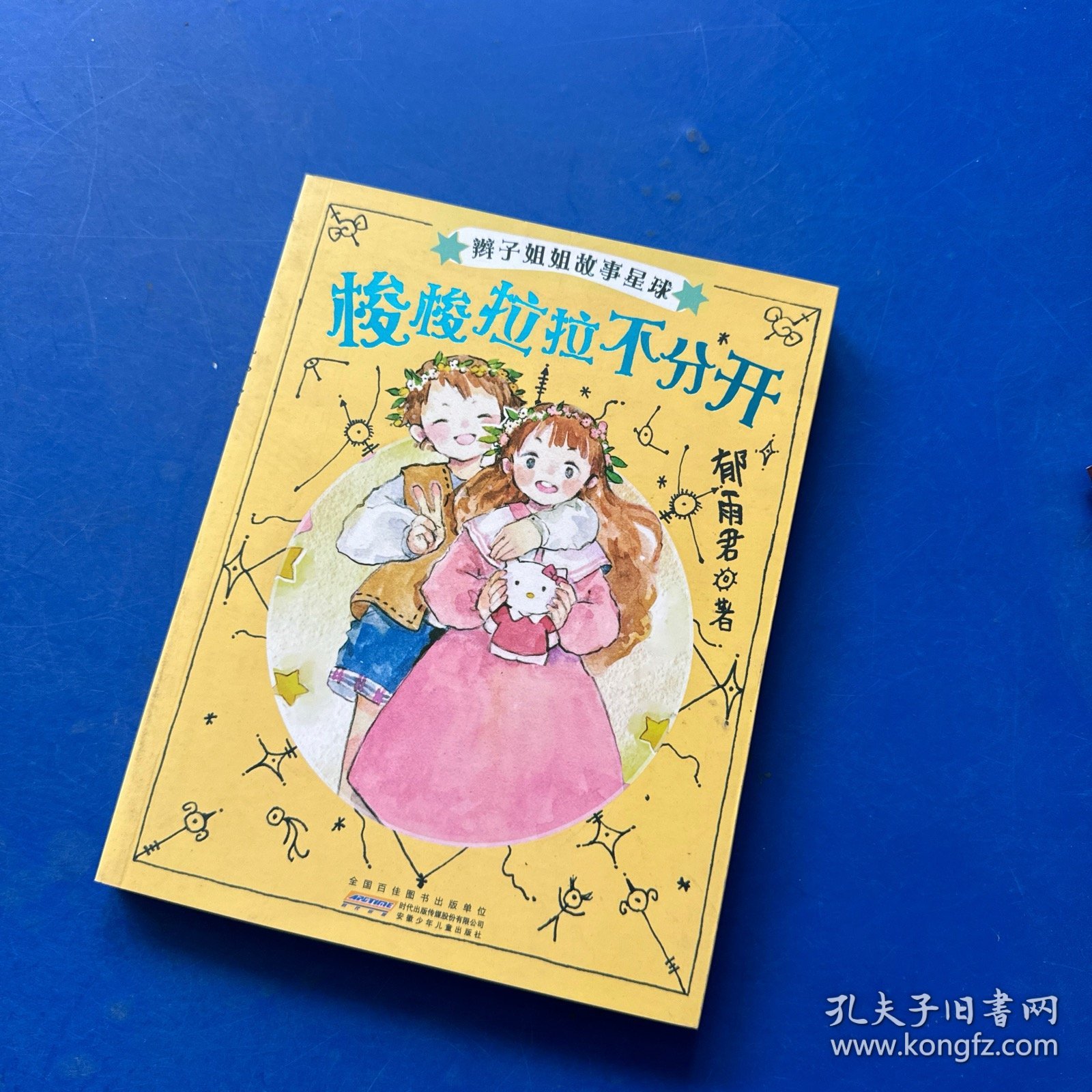 梭梭拉拉不分开