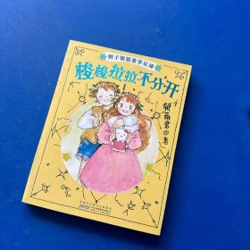 梭梭拉拉不分开