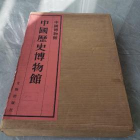 《中国历史博物馆》中国博物馆丛书第5卷（全一册布面精装本）〈1984年初版发行〉