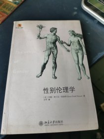 性别伦理学