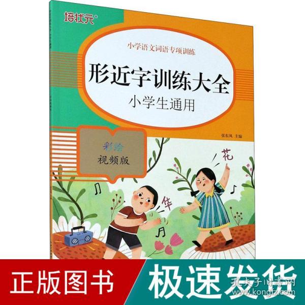 小学语文词语专项训练：形近字训练大全（彩绘视频版）