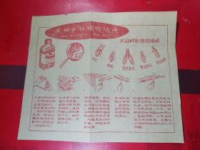 50年代广州市白蚊防治所。防治白蚁粉使用说明书一张。电话5位数。品如图。