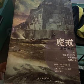 魔戒（插图平装版）（共3册）（华语奇幻文学教父朱学恒译本，艾伦 李绚美插图)