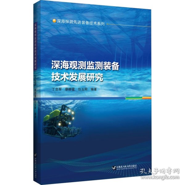 深海观测监测装备技术发展研究/深海探测先进装备技术系列