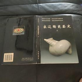 宋辽陶瓷鉴定（上下）