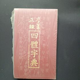正草隶篆四体字典 上海书店出版社