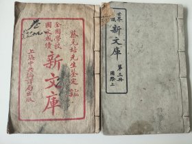 民国《新文库》2本，第一本是蔡元培先生鉴定乙编二集，全国学校国文成绩《新文库》，上海中央编译局出版。内容为精选文库，如对时局“对于湘鄂战事有关南北大局之感想”，“对于本年双十节之感想”等时政好文。第二本是世界知识《新文库》第三册国际上。内容从巴尔干半岛起，由欧入亚，一战之后的种种时政状况，更是罕见的收录了民国元老朱执信的文稿，值得一读。