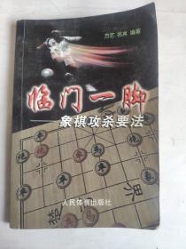 临门一脚：象棋攻杀要法