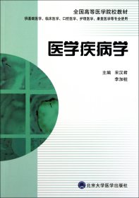 全国高等医学院校教材：医学疾病学（供基础医学、临床医学、口腔医学、护理医学、康复医学等专业使用）