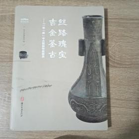 丝路瑰宝 吉金鉴古：“一带一路”中古铜器特展图录