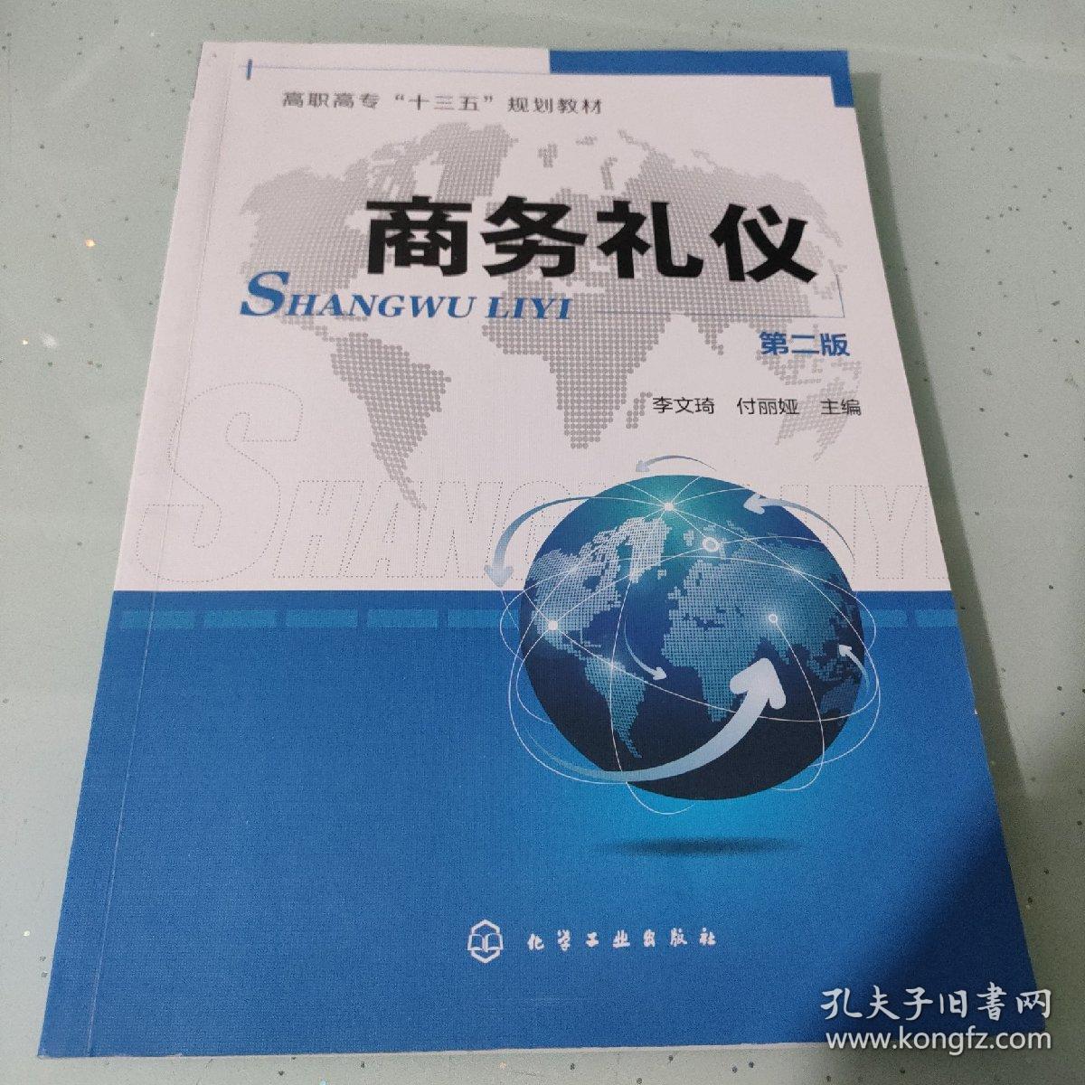 商务礼仪（李文琦）（第二版）