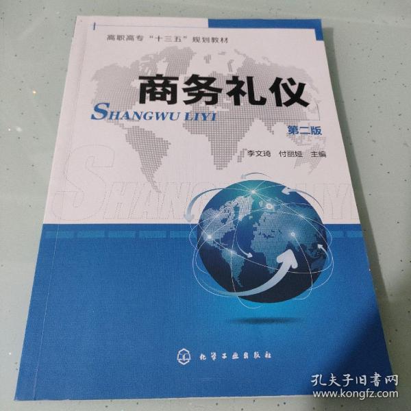 商务礼仪（李文琦）（第二版）