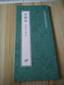 乐毅论 褚遂良摹本