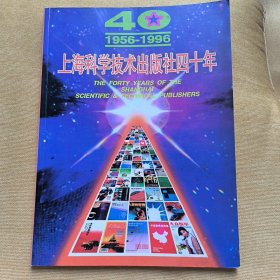 上海科学技术出版社四十周年 1956-1996