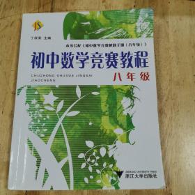 初中数学竞赛教程（8年级）