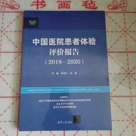 中国医院患者体验评价报告（2018-2020）