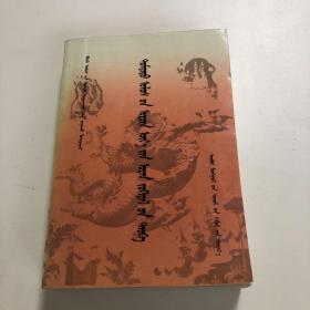 蒙文版：中国现代文学史