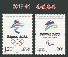 2017-31北京2022年冬奥会会徽和冬残奥会会徽邮票编年套票开幕式