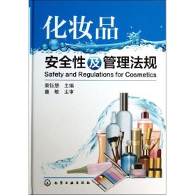 化妆品安全性及管理法规秦钰慧9787122167705