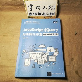 JavaScript+jQuery动态网站开发（全案例微课版）