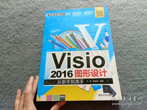 Visio 2016图形设计 从新手到高手