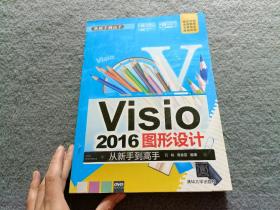 Visio 2016图形设计 从新手到高手