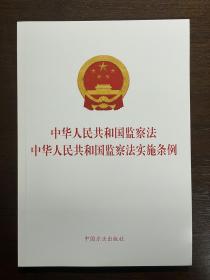 中华人民共和国监察法中华人民共和国监察法实施条例