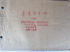 【复印件】香港货币 上下册 （硬币，纸币）八十年代翻印本 封面目录为钱币学家王贵忱题写，王的藏书