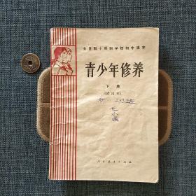 全日制十年制学校初中课本青少年修养下册