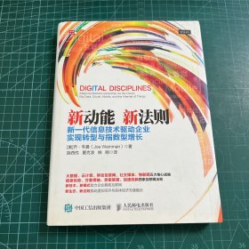 新动能 新法则 新一代信息技术驱动企业实现转型与指数型增长