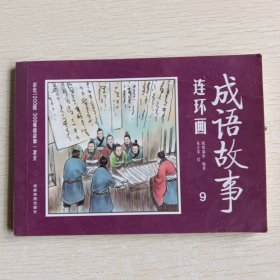 成语故事连环画 9