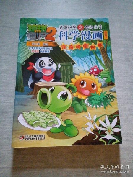 植物大战僵尸2武器秘密之你问我答科学漫画·合集7