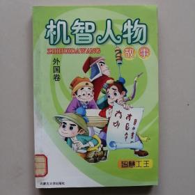 智慧大王（全10册） 机智人物故事 外国卷