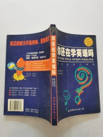 你还在学英语吗