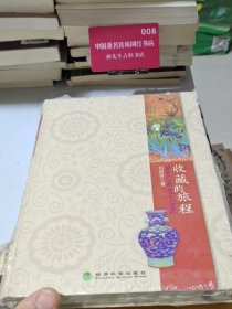 收藏的旅程