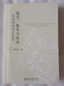 儒学、数术与政治：灾异的政治文化史