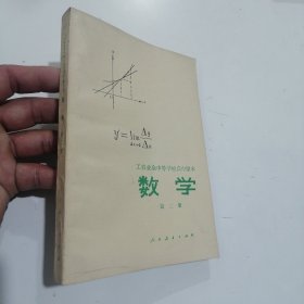 工农业余中等学校高中课本数学第二册